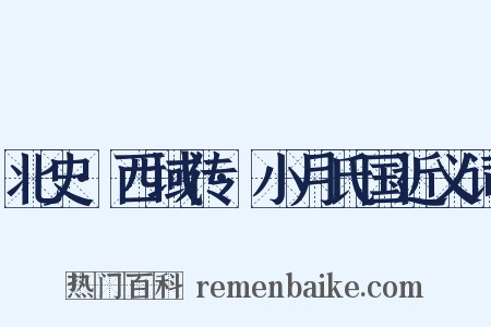 北史·西域传·小月氏国近义词是什么意思的图片